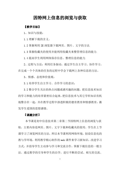 因特网上信息的浏览与获取教案