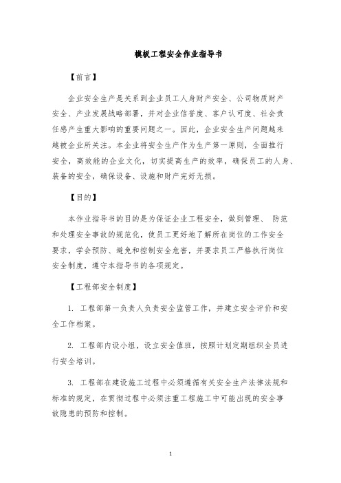 模板工程安全作业指导书