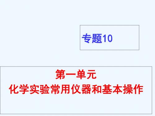 化学实验常用仪器和基本操作
