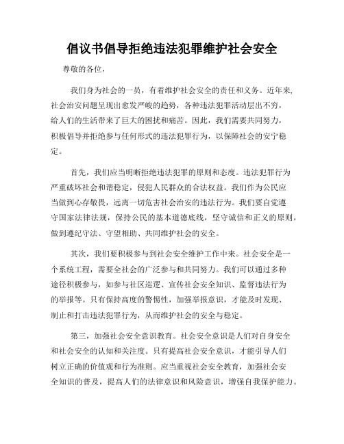 倡议书倡导拒绝违法犯罪维护社会安全