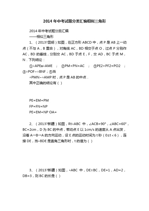 2014年中考试题分类汇编相似三角形