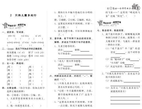 小学语文：第一单元 2.《只拣儿童多处行》一课一练PDF(苏教版五年级下)