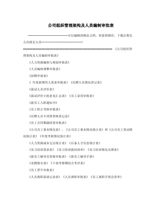 公司组织管理架构及人员编制审批表