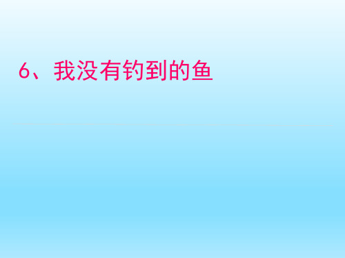五年级上册语文课件-2.6 我没有钓到那条鱼｜西师大版 (共34张PPT)