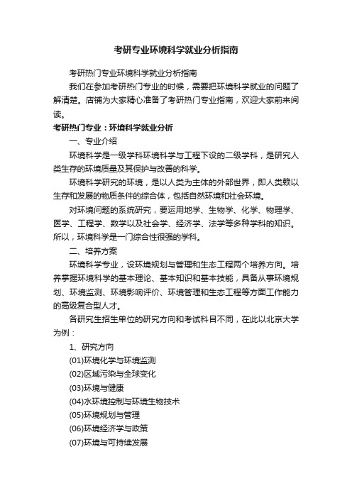 考研专业环境科学就业分析指南