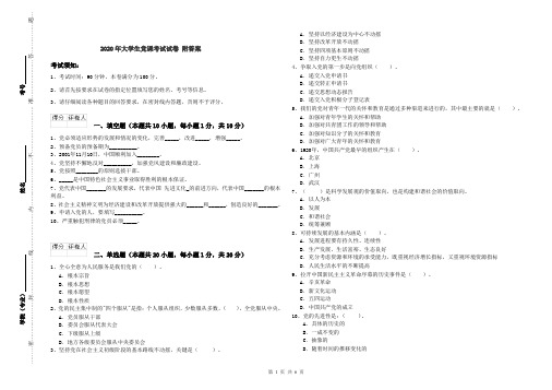 2020年大学生党课考试试卷 附答案