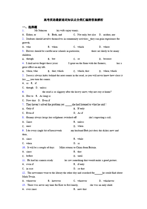 高考英语最新连词知识点分类汇编附答案解析