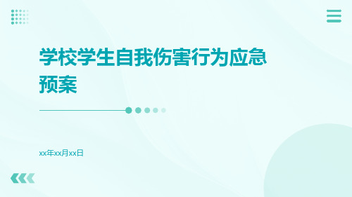 学校学生自我伤害行为应急预案