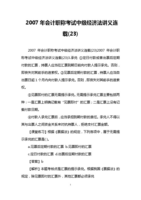 2007年会计职称考试中级经济法讲义连载(23)