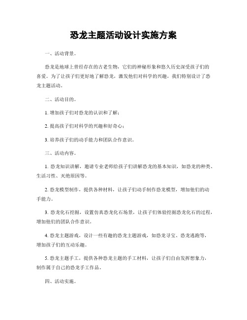 恐龙主题活动设计实施方案