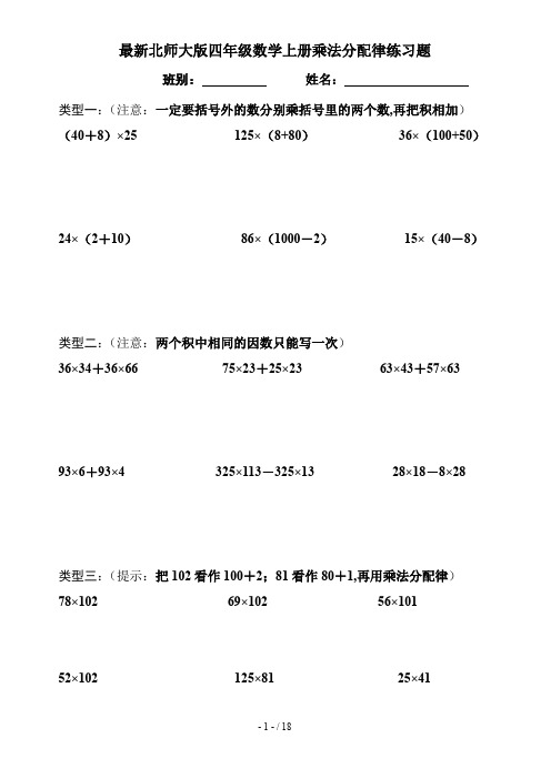 最新北师大版四年级数学上册乘法分配律练习题