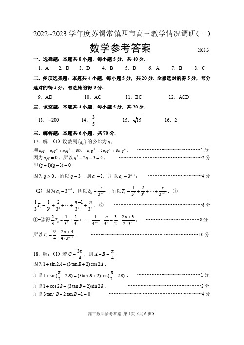 2022~2023 学年度苏锡常镇四市高三教学情况调研(一)数学参考答案