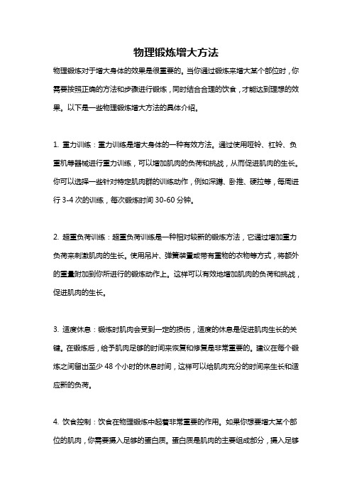 物理锻炼增大方法