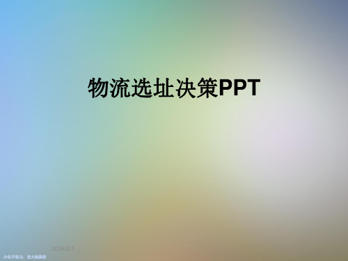 物流选址决策PPT