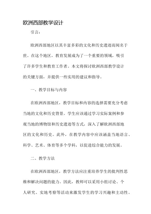 欧洲西部教学设计名师公开课获奖教案百校联赛一等奖教案