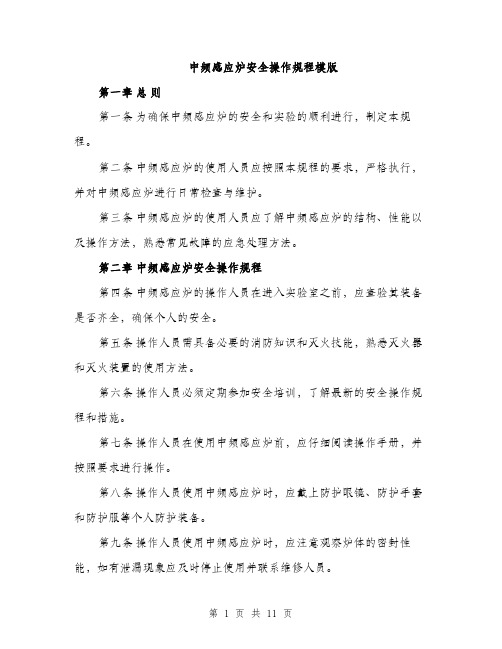 中频感应炉安全操作规程模版(3篇)