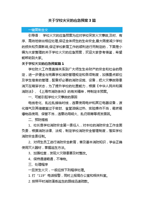 关于学校火灾的应急预案3篇