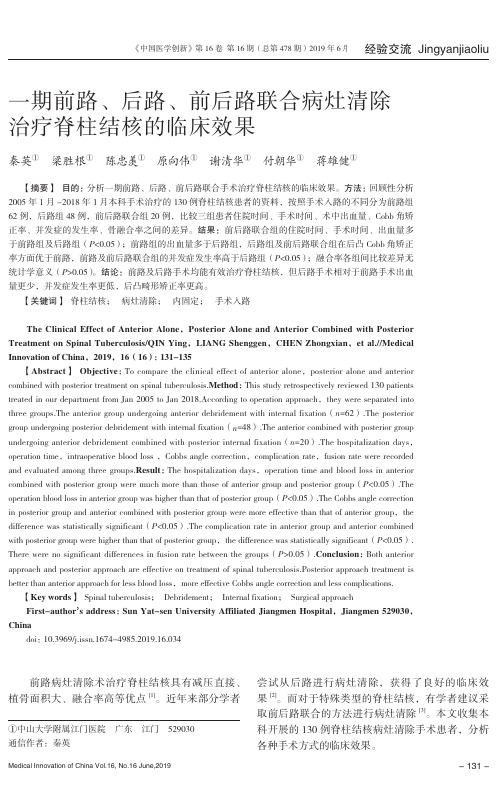 一期前路、后路、前后路联合病灶清除治疗脊柱结核的临床效果