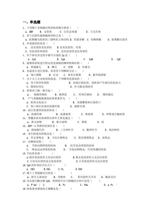 病原生物学与免疫学练习题