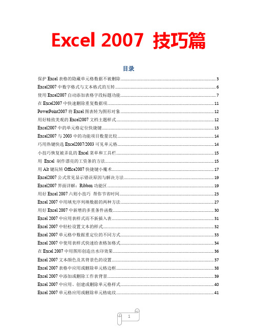 Excel 2007 技巧篇