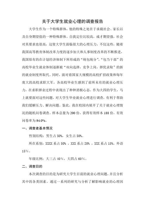 关于大学生就业心理的调查报告