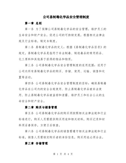 公司易制毒化学品安全管理制度