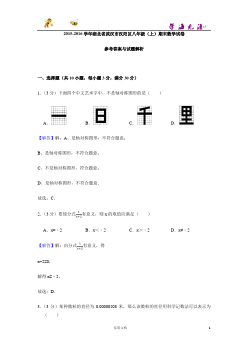 2015-2016学年湖北省武汉市汉阳区八年级(上)期末数学试卷-(附解析答案)