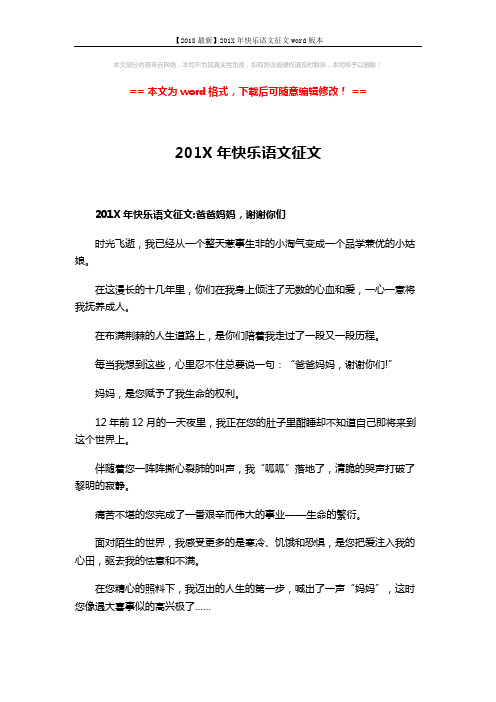 【2018最新】201X年快乐语文征文word版本 (4页)