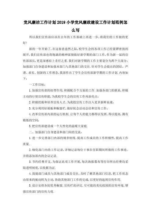 最新-党风廉洁工作计划2019 小学党风廉政建设工作计划范例怎么写 精品