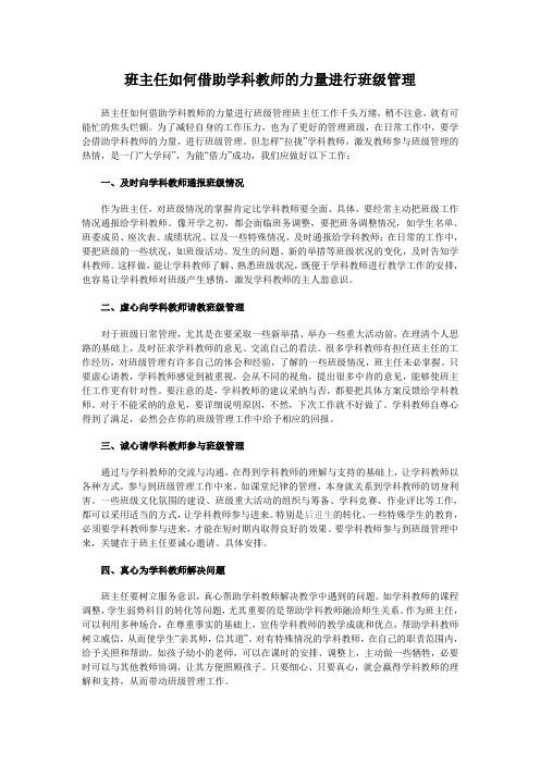 班主任如何借助学科教师的力量进行班级管理