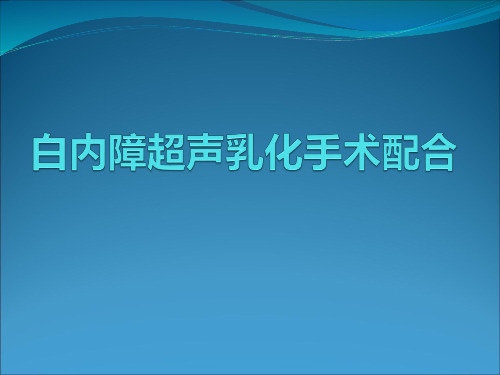 白内障超声乳化手术配合