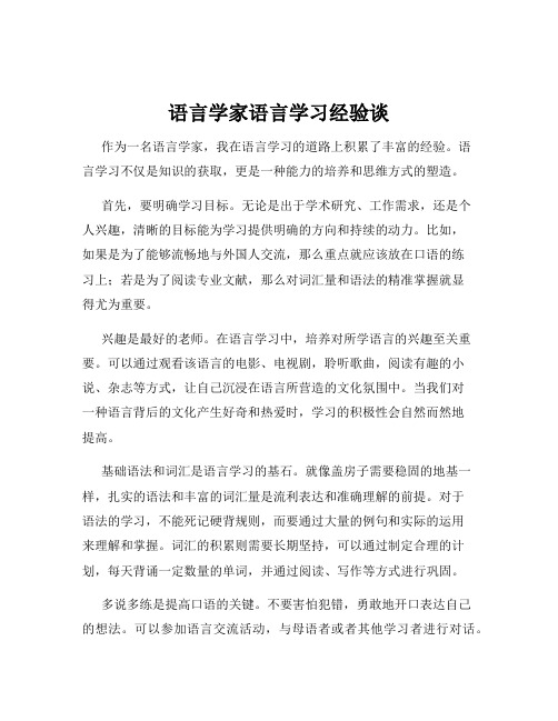 语言学家语言学习经验谈