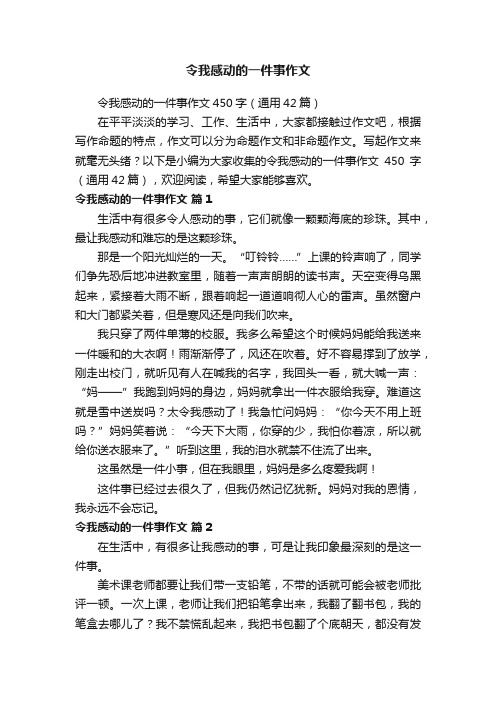 令我感动的一件事作文450字（通用42篇）