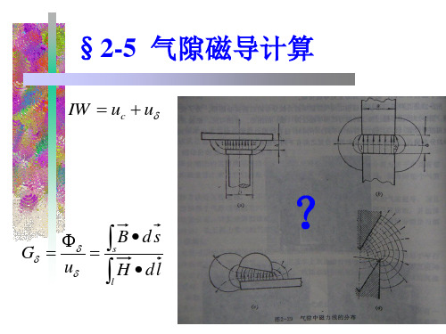 电器原理直流磁路计算