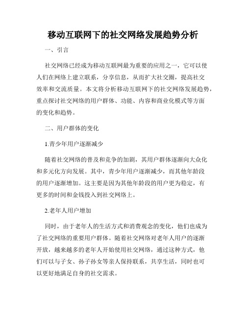 移动互联网下的社交网络发展趋势分析