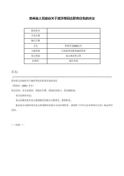 贵州省人民政府关于德洪等同志职务任免的决定-黔府任[2009]5号