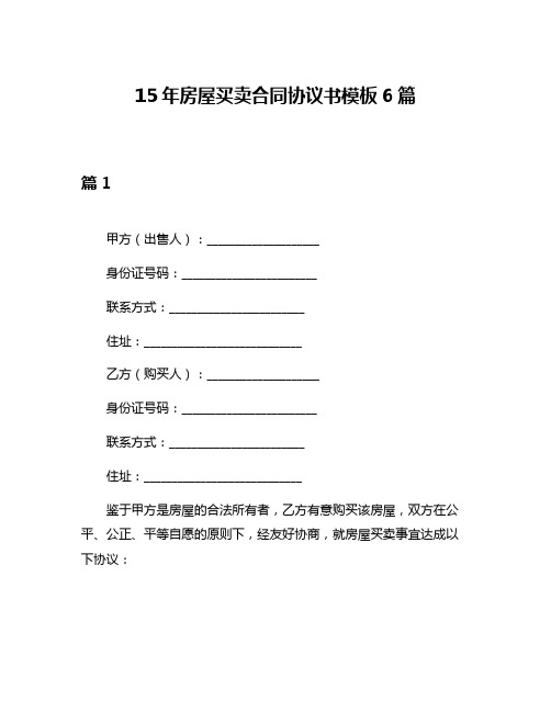 15年房屋买卖合同协议书模板6篇