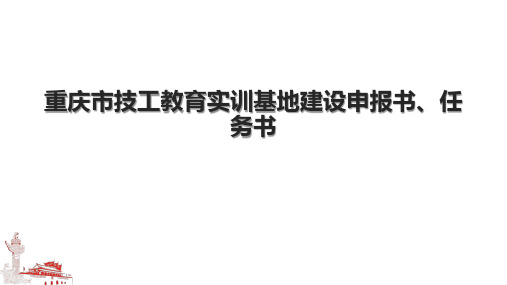 重庆市技工教育实训基地建设申报书、任务书