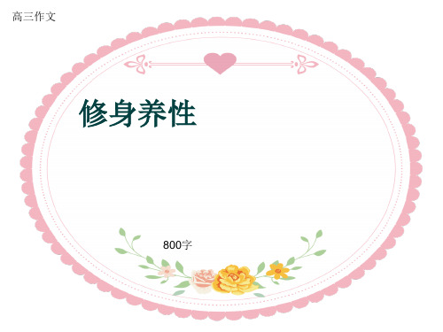 高三作文《修身养性》800字(共10页PPT)