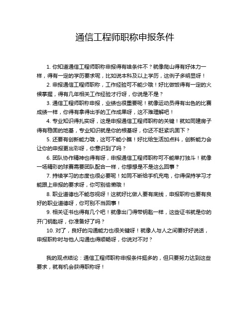 通信工程师职称申报条件