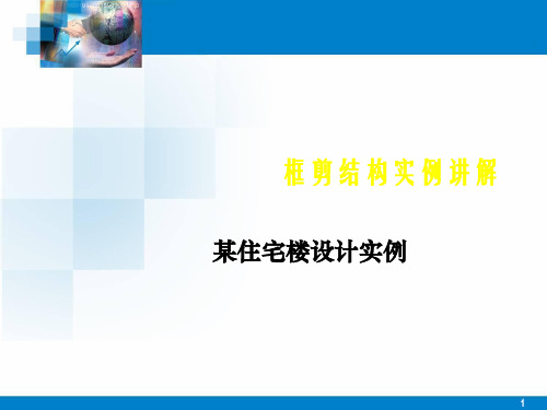 高层框架剪力墙结构实例讲解