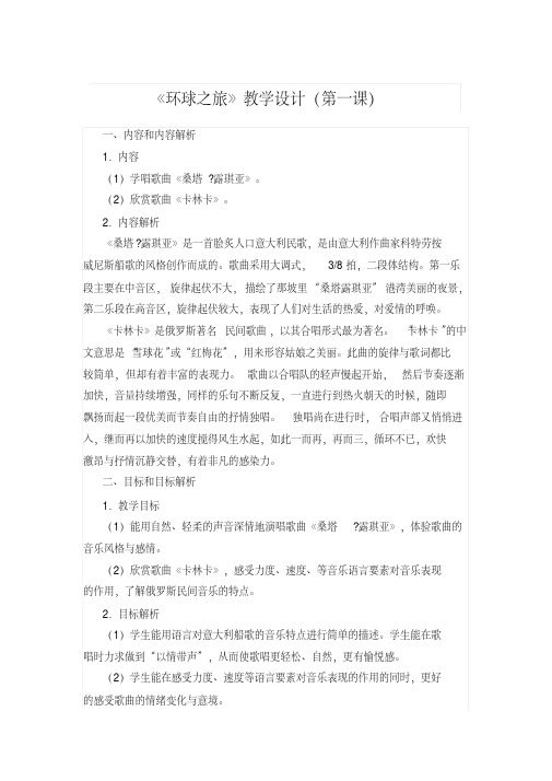 《环球之旅》教学设计(第一课)