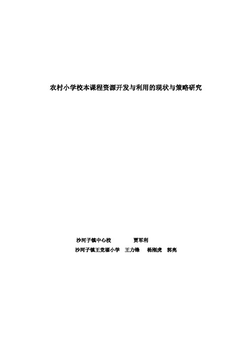 校本课程资源开发与利用的现状与策略