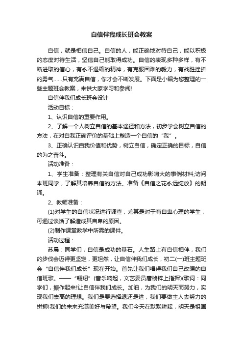 自信伴我成长班会教案