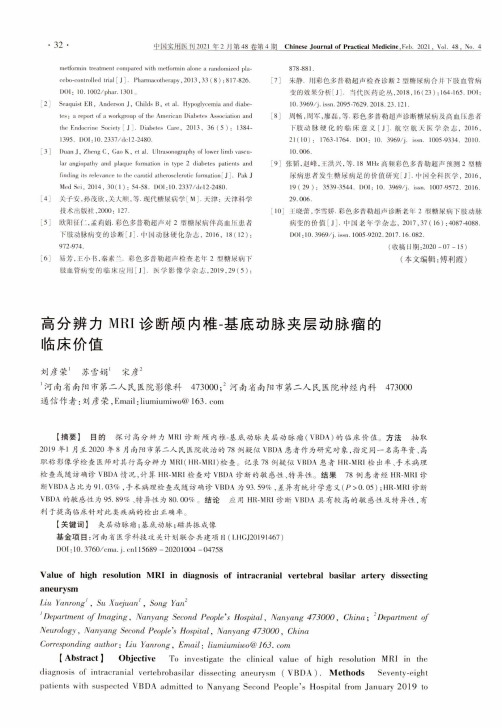 高分辨力MRI诊断颅内椎-基底动脉夹层动脉瘤的临床价值