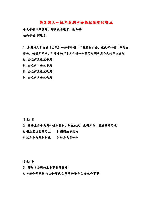 人教版高中历史必修1第一单元 古代中国的政治制度第2课 秦朝中央集权制度的形成 习题(3)