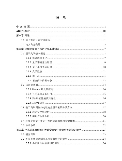 远程连续变量量子密钥分发的关键技术研究