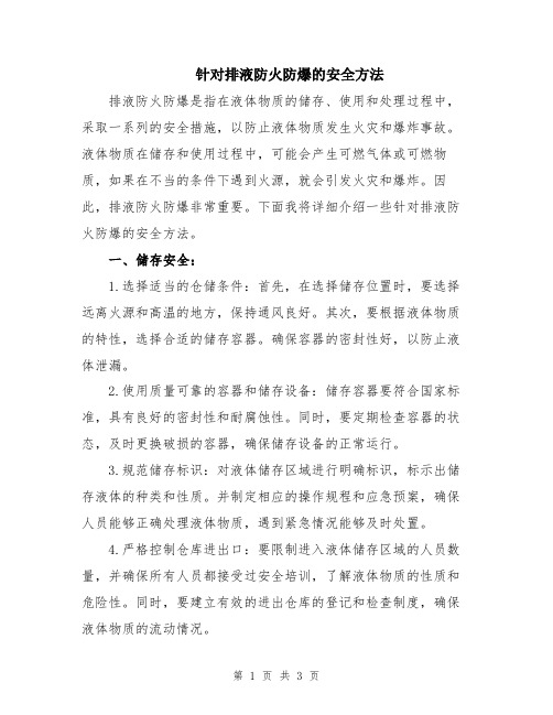 针对排液防火防爆的安全方法