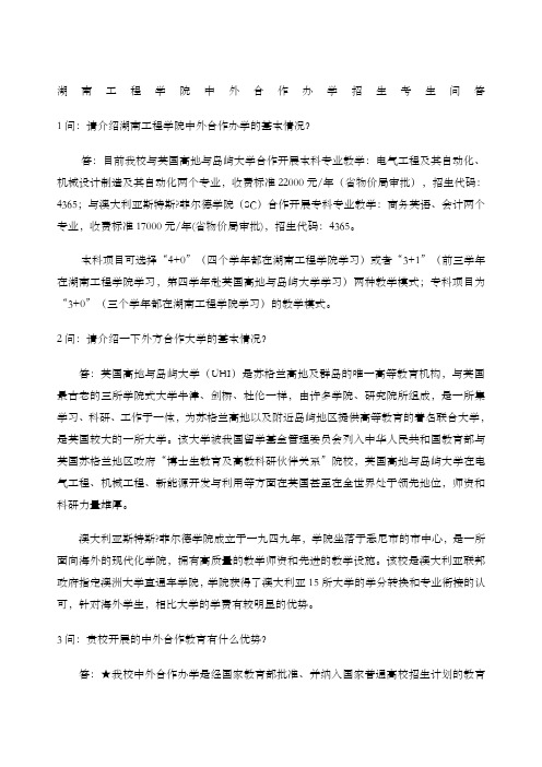 湖南工程学院中外合作办学招生考生问答