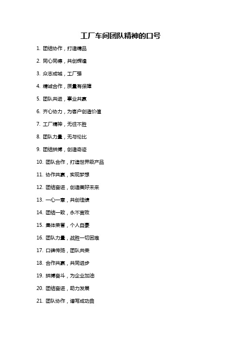 工厂车间团队精神的口号